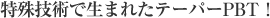 特殊技術で生まれたテーパーPBT!